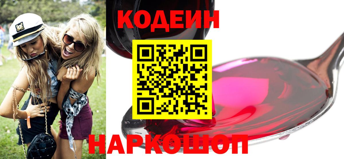 Кодеин Purple Drank Кондопога